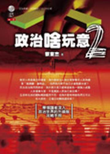 政治啥玩意II