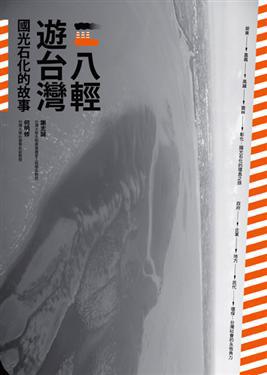 八輕遊台灣:國光石化的故事