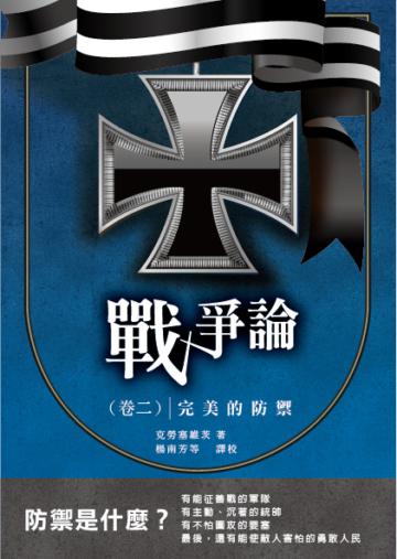 戰爭論(卷二):完美的防禦