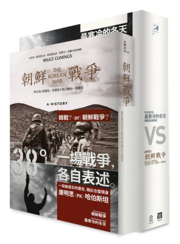 一場韓戰，各自表述（朝鮮戰爭＋最寒冷的冬天 2冊套書）