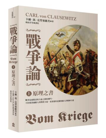 戰爭論（上）：原理之書【2019年全新修訂版】