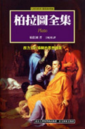 柏拉圖全集（5冊合售）