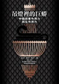 吊燈裡的巨蟒:中國因素作用力與反作用力 