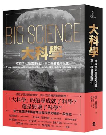 大科學：從經濟大蕭條到冷戰，軍工複合體的誕生