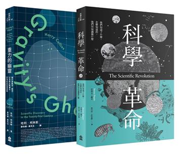 科學價值的再思考套書（科學革命+重力的幽靈）