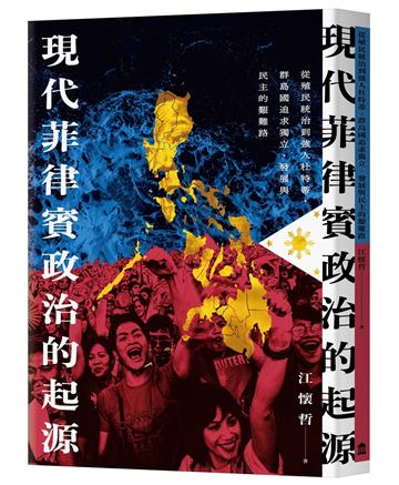 現代菲律賓政治的起源（限量簽名版）：從殖民統治到強人杜特蒂，群島國追求獨立、發展與民主的艱難路