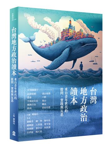 台灣地方政治讀本：來自青年世代的提問、實踐與反思