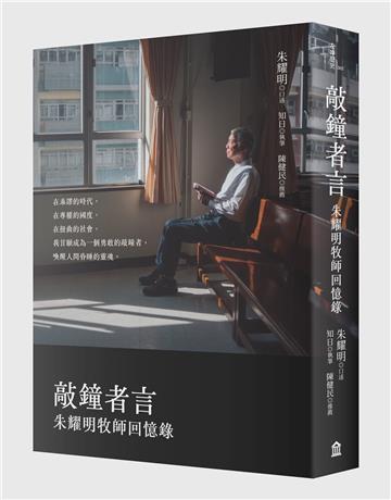 敲鐘者言:朱耀明牧師回憶錄