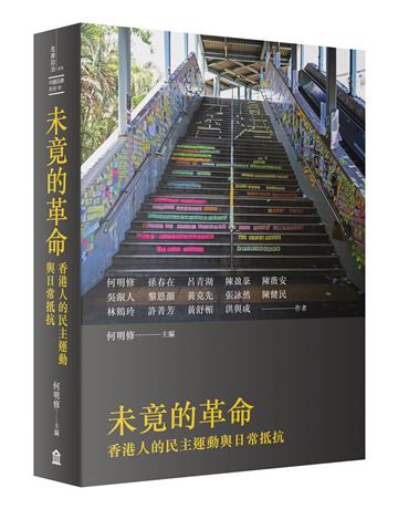 未竟的革命：香港人的民主運動與日常抵抗