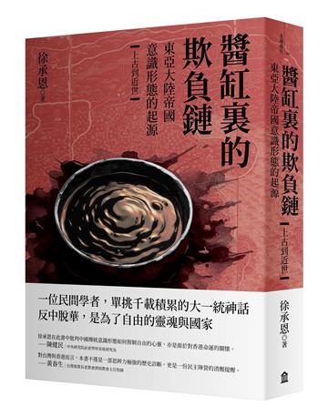 醬缸裏的欺負鏈:東亞大陸帝國意識形態的起源【上古到近世】