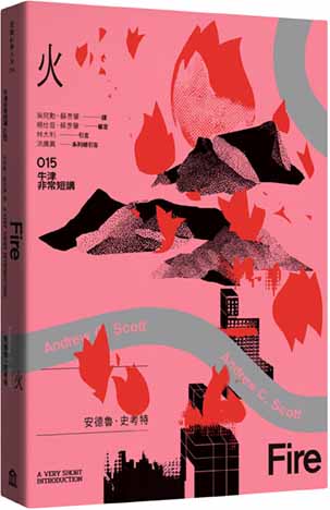 火：牛津非常短講015
