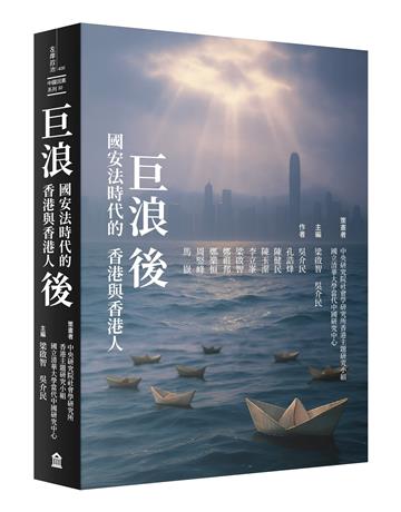 巨浪後：國安法時代的香港與香港人