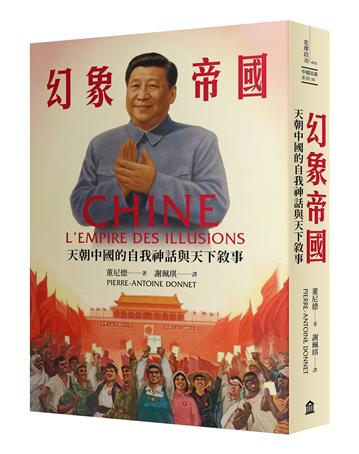 幻象帝國：天朝中國的自我神話與天下敘事