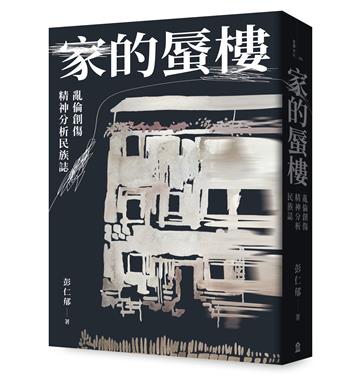 家的蜃樓：亂倫創傷精神分析民族誌
