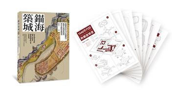 錨海築城：荷蘭東印度公司在福爾摩沙、澎湖及亞洲諸海域的殖民市鎮與堡壘要塞【書+〔贈品〕限量「熱蘭遮城堡」精緻紙模型】
