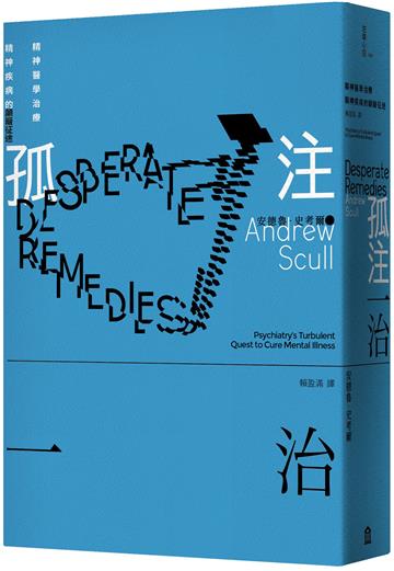 孤注一治：精神醫學治療精神疾病的顛簸征途
