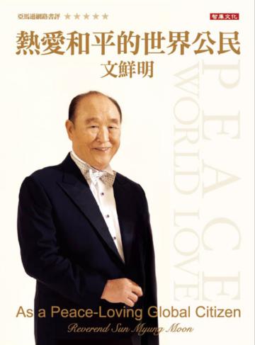 熱愛和平的世界公民