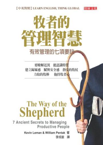 牧者的管理智慧:有效管理的七項要訣 (中英雙書)