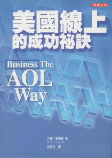 AOL美國線上的成功祕訣