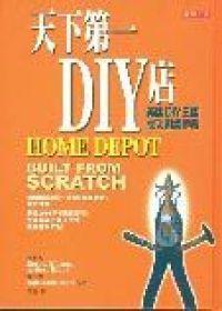 天下第一DIY店 :HOME DEPOT(硬精裝)