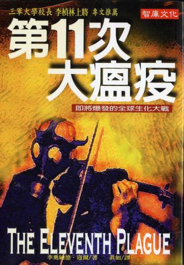 第11次大瘟疫 : 即將爆發的全球生化大戰