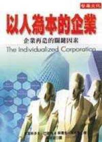 以人為本的企業