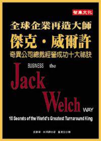 全球企業再造大師：傑克‧威爾許