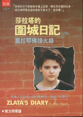 莎拉塔的圍城日記