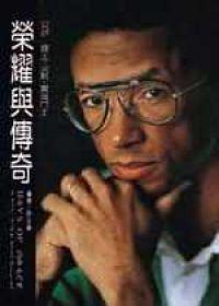 榮耀與傳奇
