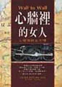 心牆裡的女人