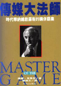 傳媒大法師