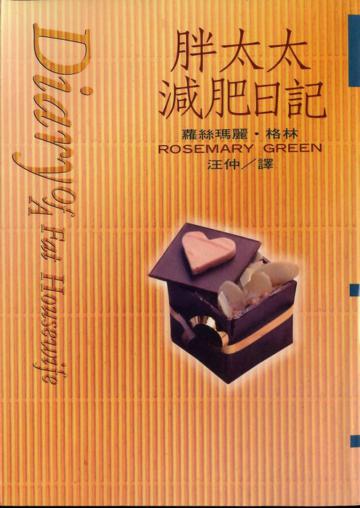 胖太太減肥日記