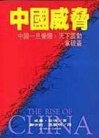 中國威脅：中國一旦覺醒，天下震動