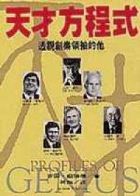 天才方程式：透視創業領袖的他