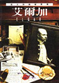 艾爾加
