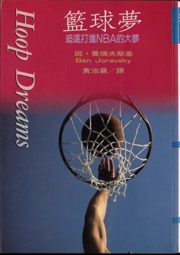 籃球夢