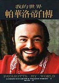 我的世界：帕華洛帝自傳