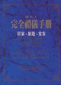 現代人禮儀：居家旅遊宴客