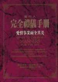 現代人禮儀：愛情事業兩全其美