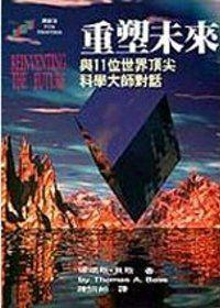 重塑未來：與11位世界科學大師對話