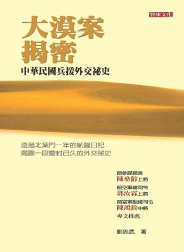 大漠案揭密：中華民國兵援外交祕史