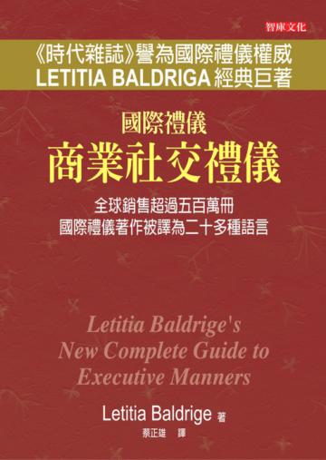 國際禮儀:商業社交禮儀