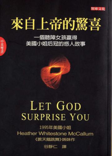來自上帝的驚喜（中英雙書版）