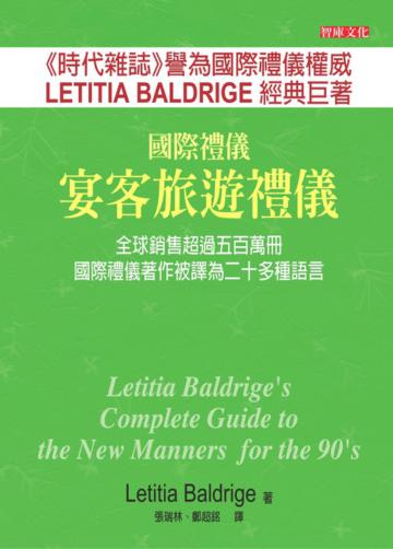 國際禮儀：宴客旅遊禮儀