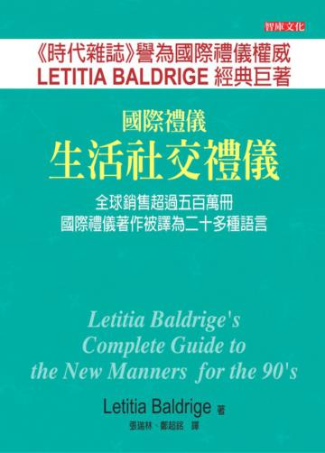 國際禮儀：生活社交禮儀