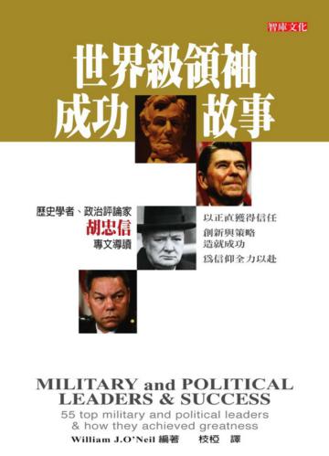 世界級領袖成功故事（中文版）