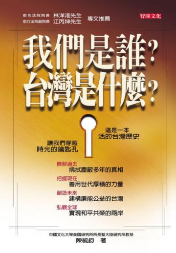 我們是誰？台灣是什麼？