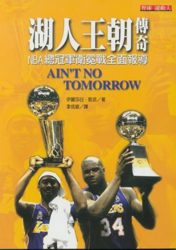 湖人王朝傳奇：NBA總冠軍衛冕戰全面報導
