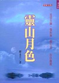 靈山月色