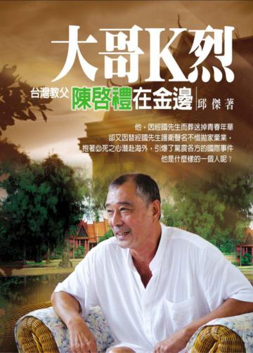 大哥K烈：台灣教父陳啟禮在金邊